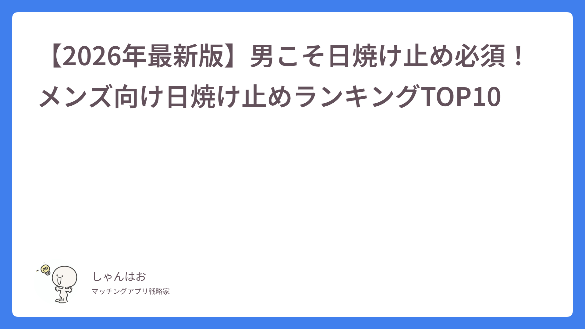 【2026年最新版】男こそ日焼け止め必須！メンズ向け日焼け止めランキングTOP10