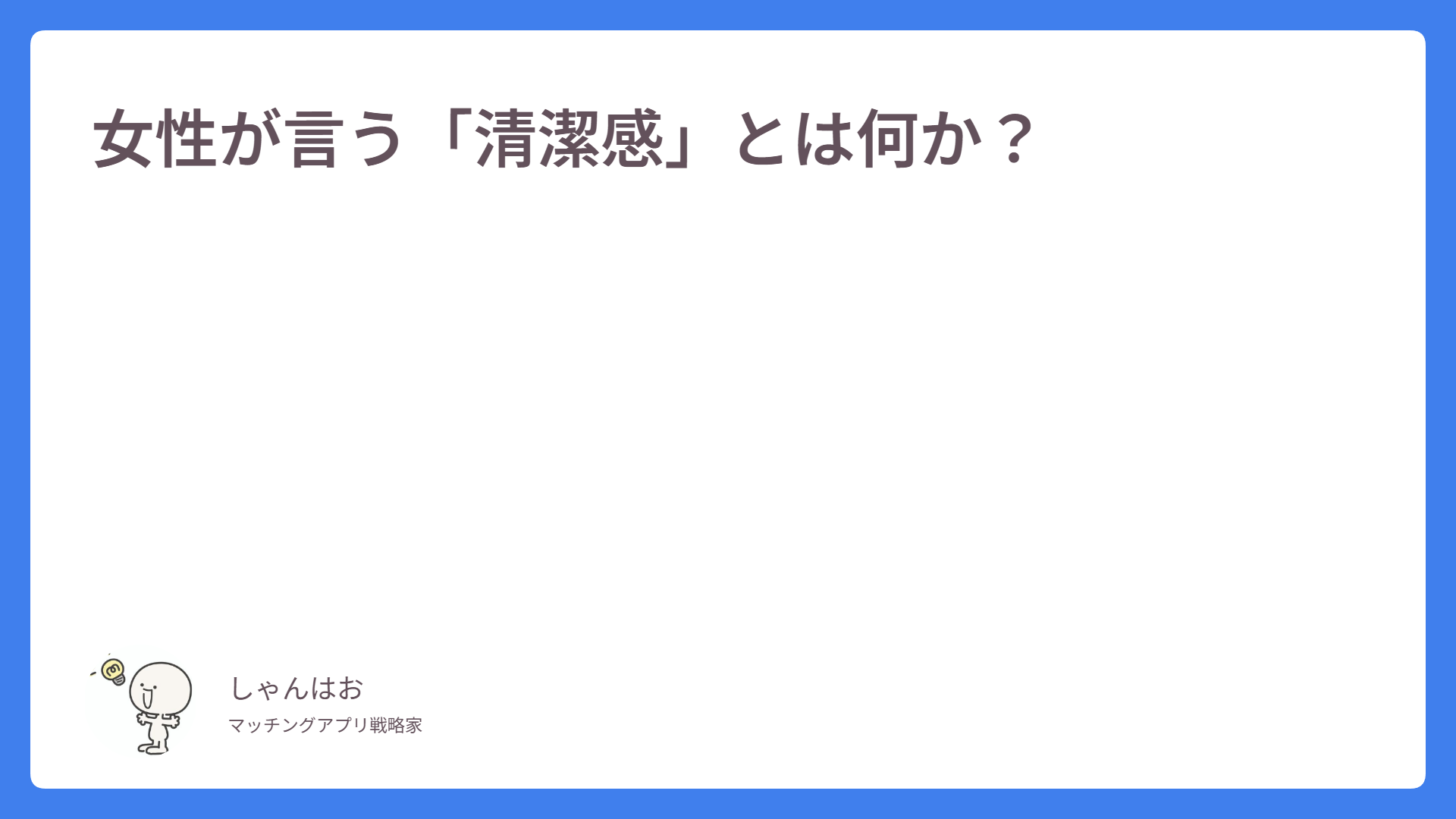 女性が言う「清潔感」とは何か？